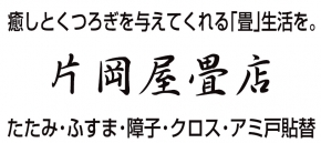 片岡屋畳店