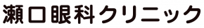 瀬口眼科クリニック