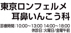 東京ロンフェルメ耳鼻いんこう科