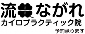 流カイロプラクティック院
