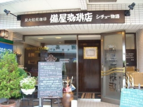 備屋珈琲店　湘南江の島店