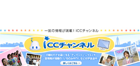 株式会社 Icc 愛知県一宮市 ケーブルテレビ E Navita イーナビタ 駅周辺 街のスポット情報検索サイト