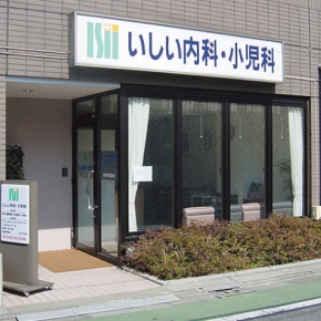 いしい内科・小児科