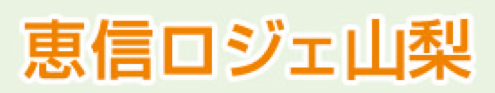 恵信ロジェ山梨