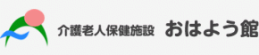 介護老人保健施設 おはよう館