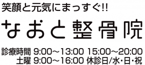 なおと整骨院