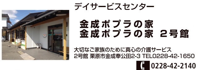 合同会社 金成ポプラの家