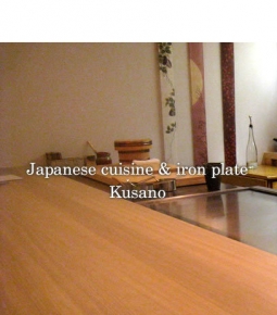 四季彩鉄板くさの