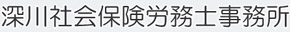 深川社会保険労務士事務所