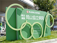 総合病院 岡山協立病院