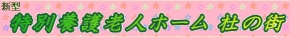 介護老人保健施設 杜の街