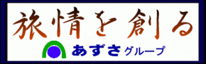 株式会社飛騨あずさ