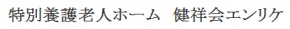健祥会エンリケ