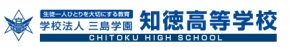学校法人三島学園 知徳高等学校