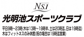 NSI光明池スポーツクラブ