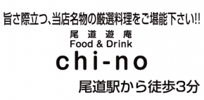 尾道遊庵 Food & Drink chi-no