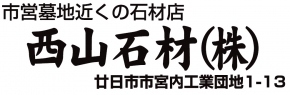 西山石材株式会社 廿日市店
