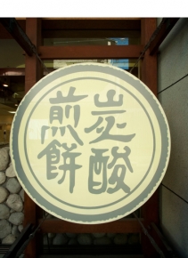 株式会社湯の花堂本舗