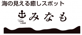 ロケーションハーバー CAFE & BAR みなも