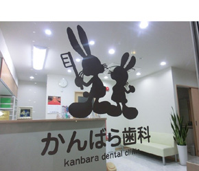 かんばら歯科医院