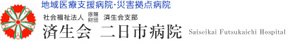 福岡県済生会二日市病院