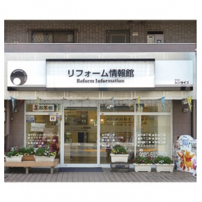 リフォーム情報館