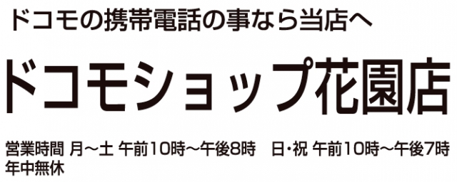 ドコモショップ 花園店