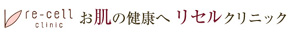 リセルクリニック
