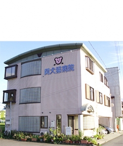関犬猫病院