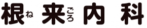 根来内科