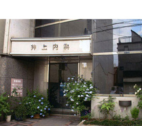 井上内科医院