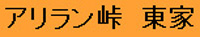 アリラン峠東家