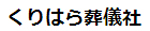 有限会社 くりはら葬儀社