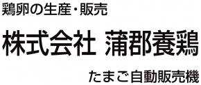 株式会社蒲郡養鶏