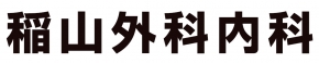 稲山外科内科