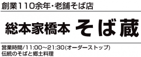 総本家橋本そば蔵