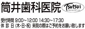 医療法人筒井歯科医院