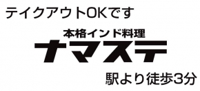 本格インド料理ナマステ