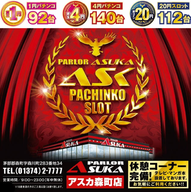 パーラーアスカ森町店