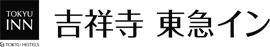 吉祥寺東急イン