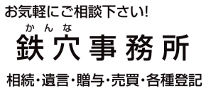 鉄穴司法書士事務所
