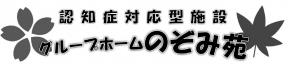 有限会社盛和会 グループホームのぞみ苑