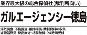 総合探偵社 ガルエージェンシー徳島