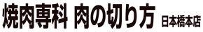 焼肉専科 肉の切り方 日本橋本店