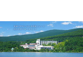 池の平ホテル & リゾーツ