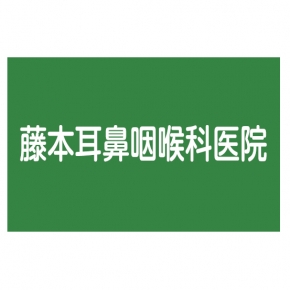 藤本耳鼻咽喉科医院