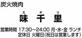 炭火焼肉 味千里