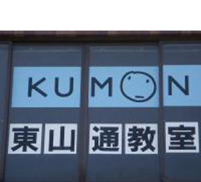 KUMON 東山通教室