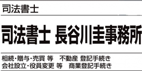 司法書士長谷川事務所