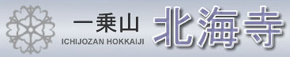 宗教法人北海寺